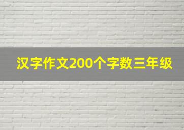 汉字作文200个字数三年级