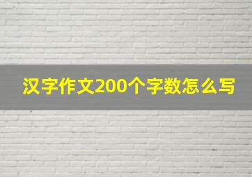 汉字作文200个字数怎么写