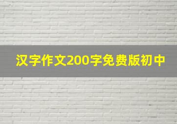 汉字作文200字免费版初中