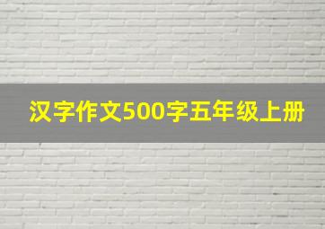 汉字作文500字五年级上册