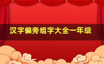 汉字偏旁组字大全一年级