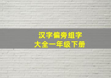 汉字偏旁组字大全一年级下册