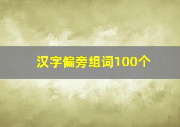 汉字偏旁组词100个