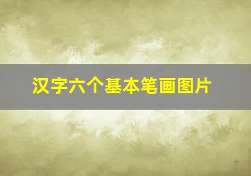 汉字六个基本笔画图片