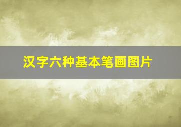 汉字六种基本笔画图片