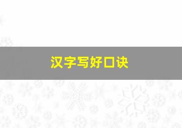 汉字写好口诀