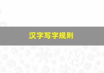 汉字写字规则