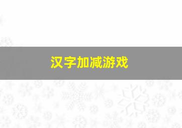 汉字加减游戏