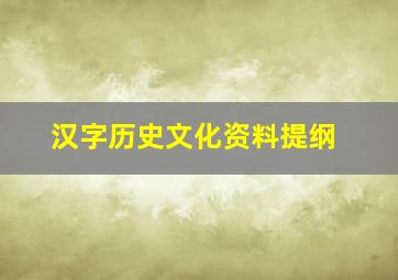 汉字历史文化资料提纲