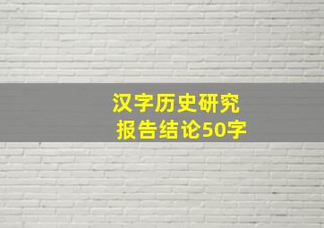 汉字历史研究报告结论50字