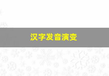 汉字发音演变