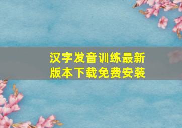 汉字发音训练最新版本下载免费安装