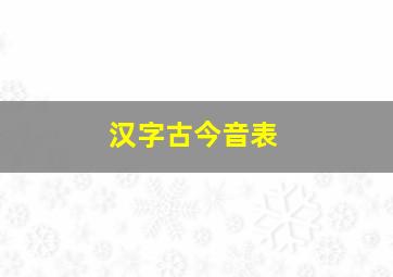 汉字古今音表