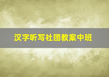 汉字听写社团教案中班