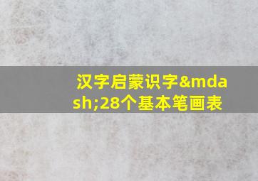 汉字启蒙识字—28个基本笔画表