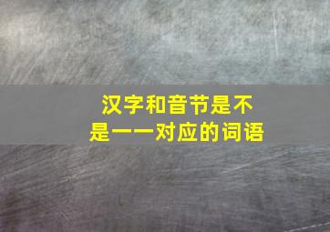 汉字和音节是不是一一对应的词语