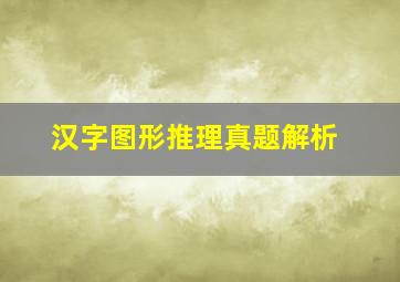 汉字图形推理真题解析