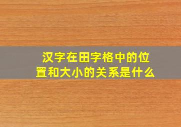 汉字在田字格中的位置和大小的关系是什么