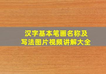 汉字基本笔画名称及写法图片视频讲解大全