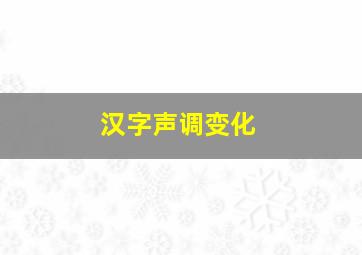 汉字声调变化