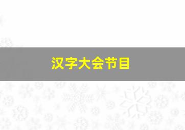 汉字大会节目