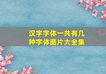 汉字字体一共有几种字体图片大全集