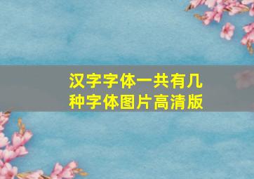 汉字字体一共有几种字体图片高清版