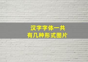 汉字字体一共有几种形式图片