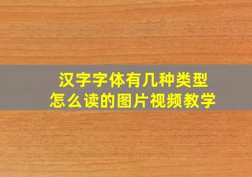 汉字字体有几种类型怎么读的图片视频教学