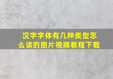 汉字字体有几种类型怎么读的图片视频教程下载