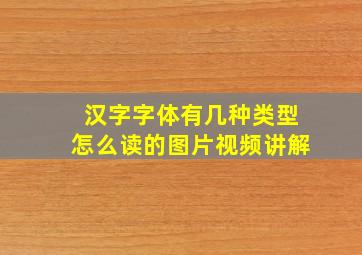 汉字字体有几种类型怎么读的图片视频讲解