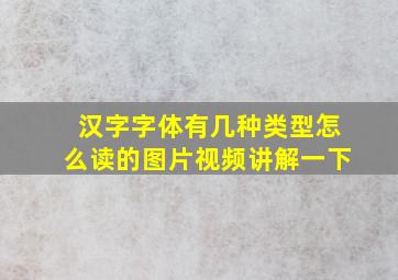 汉字字体有几种类型怎么读的图片视频讲解一下