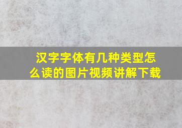 汉字字体有几种类型怎么读的图片视频讲解下载