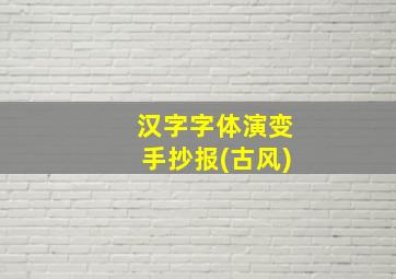 汉字字体演变手抄报(古风)