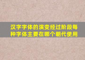 汉字字体的演变经过阶段每种字体主要在哪个朝代使用