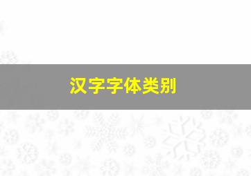 汉字字体类别