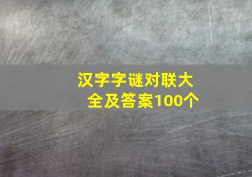 汉字字谜对联大全及答案100个