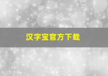 汉字宝官方下载