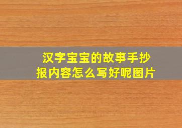 汉字宝宝的故事手抄报内容怎么写好呢图片