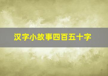 汉字小故事四百五十字