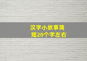 汉字小故事简短20个字左右