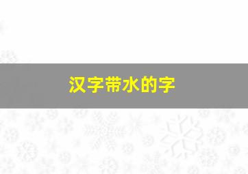 汉字带水的字