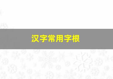 汉字常用字根