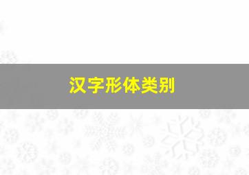 汉字形体类别