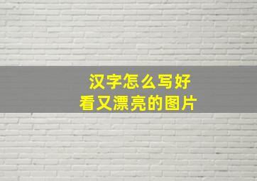 汉字怎么写好看又漂亮的图片