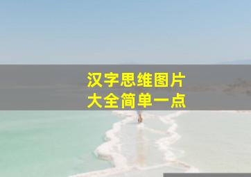 汉字思维图片大全简单一点