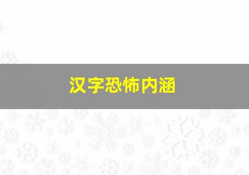 汉字恐怖内涵