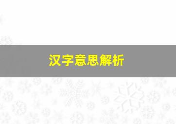 汉字意思解析