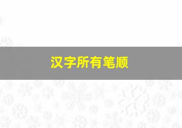 汉字所有笔顺