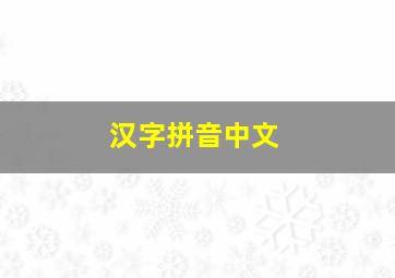 汉字拼音中文